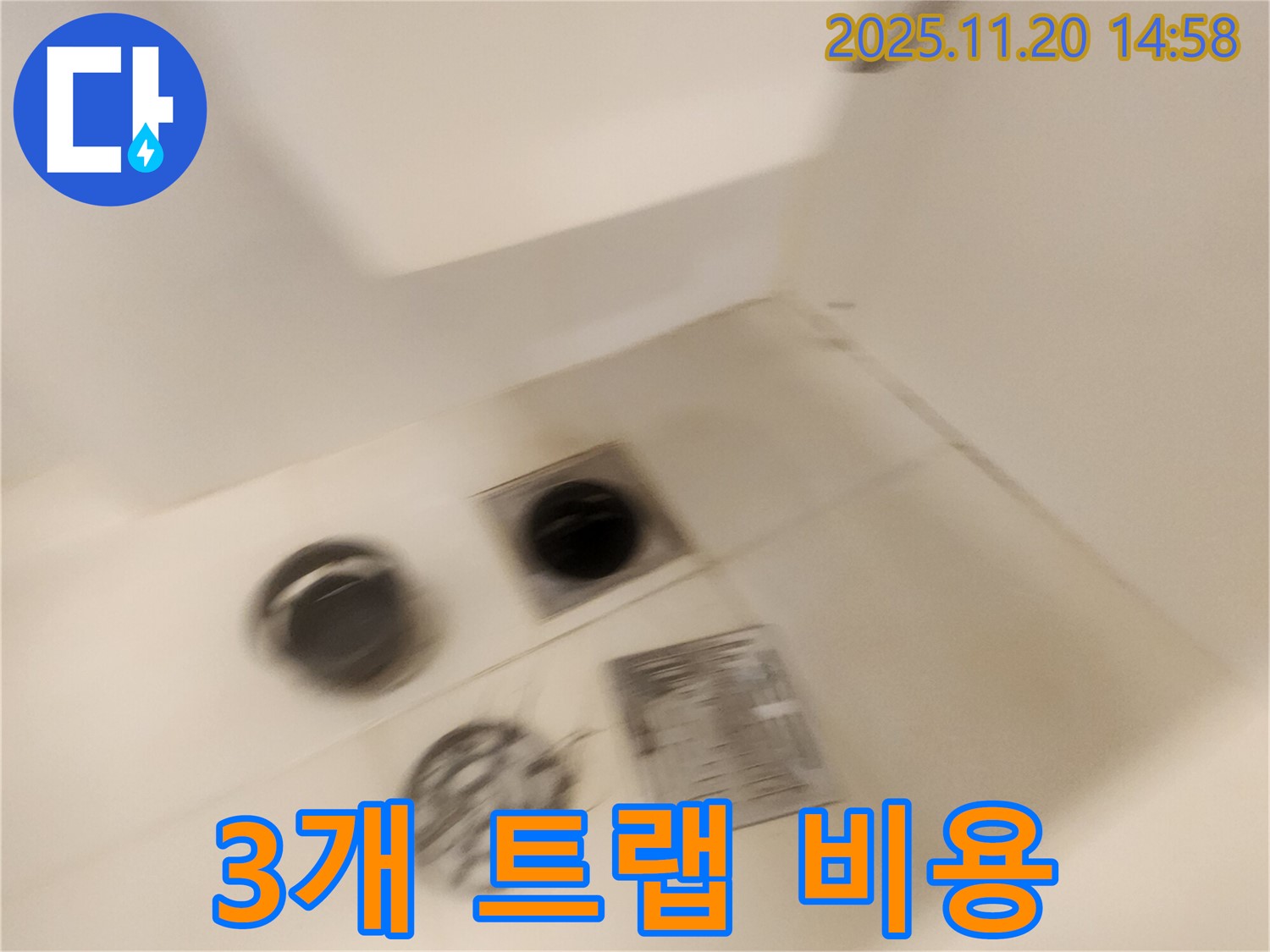 샤워부스 배수구 - 3개의 트랩 누수, 합리적인 비용으로 해결해 드립니다.