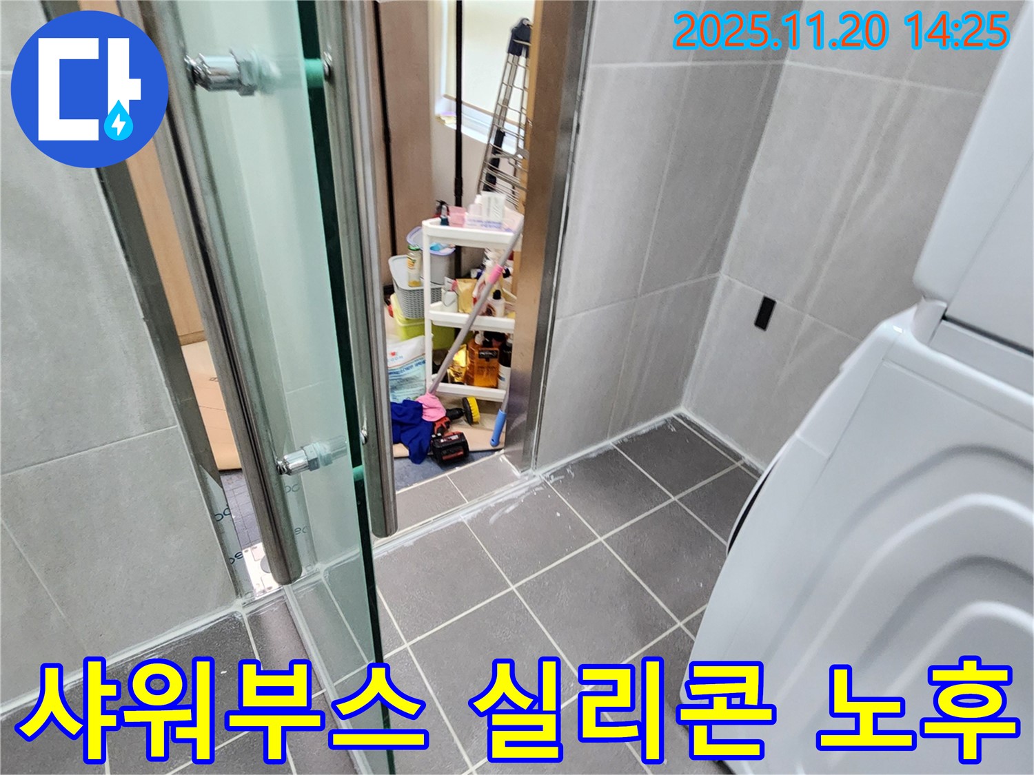 샤워부스 실리콘 노후 - 갈라진 실리콘, 물이 샌다!