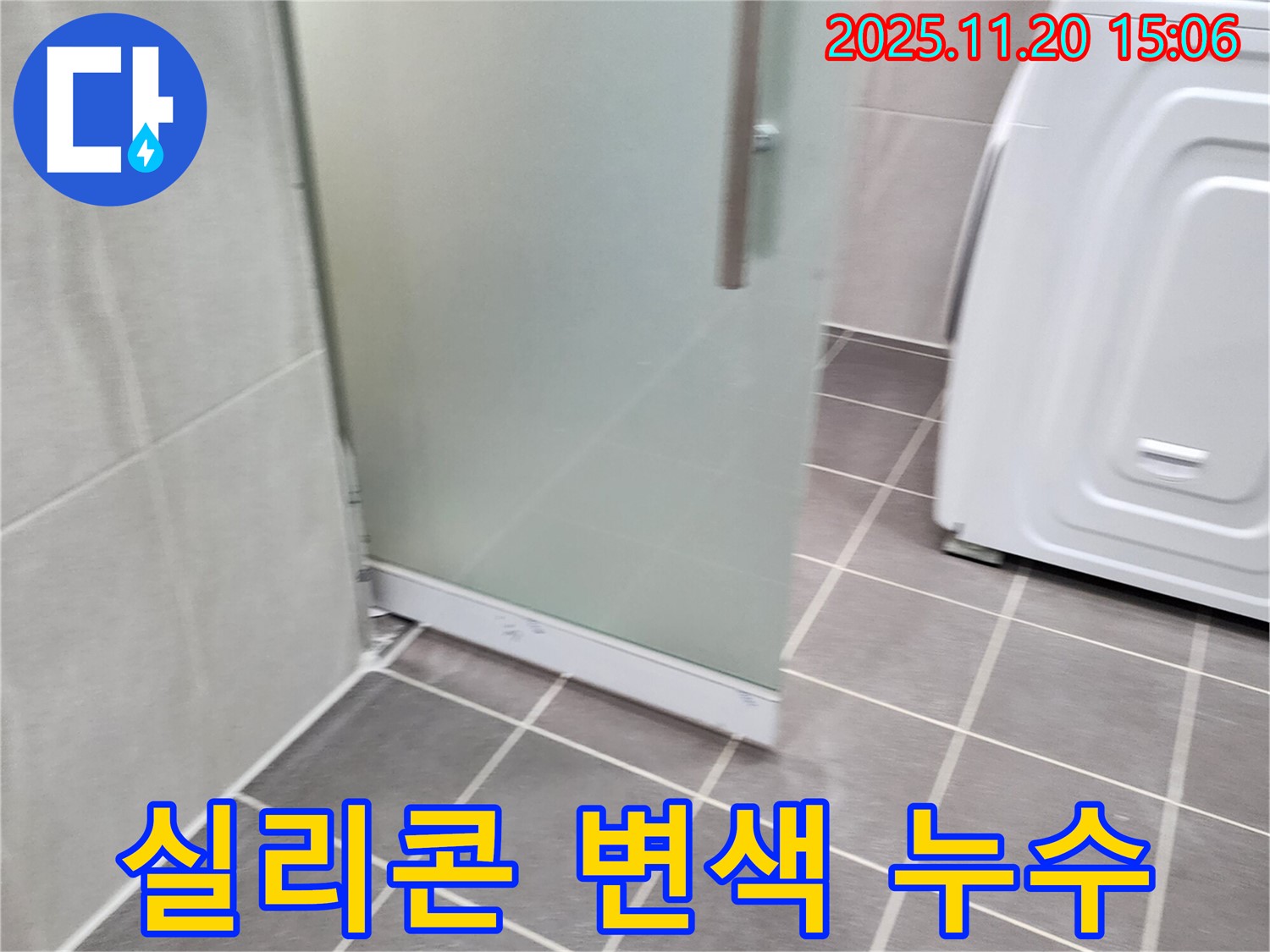 샤워부스 실리콘 변색 - 변색된 실리콘, 누수의 신호! 새 실리콘으로 교체!