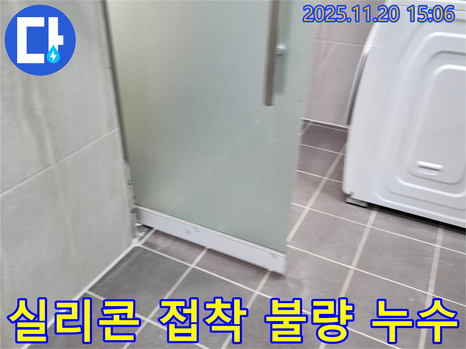 샤워부스 실리콘 접착 불량 - 제대로 붙지 않은 실리콘, 누수의 시작! 꼼꼼 시공!