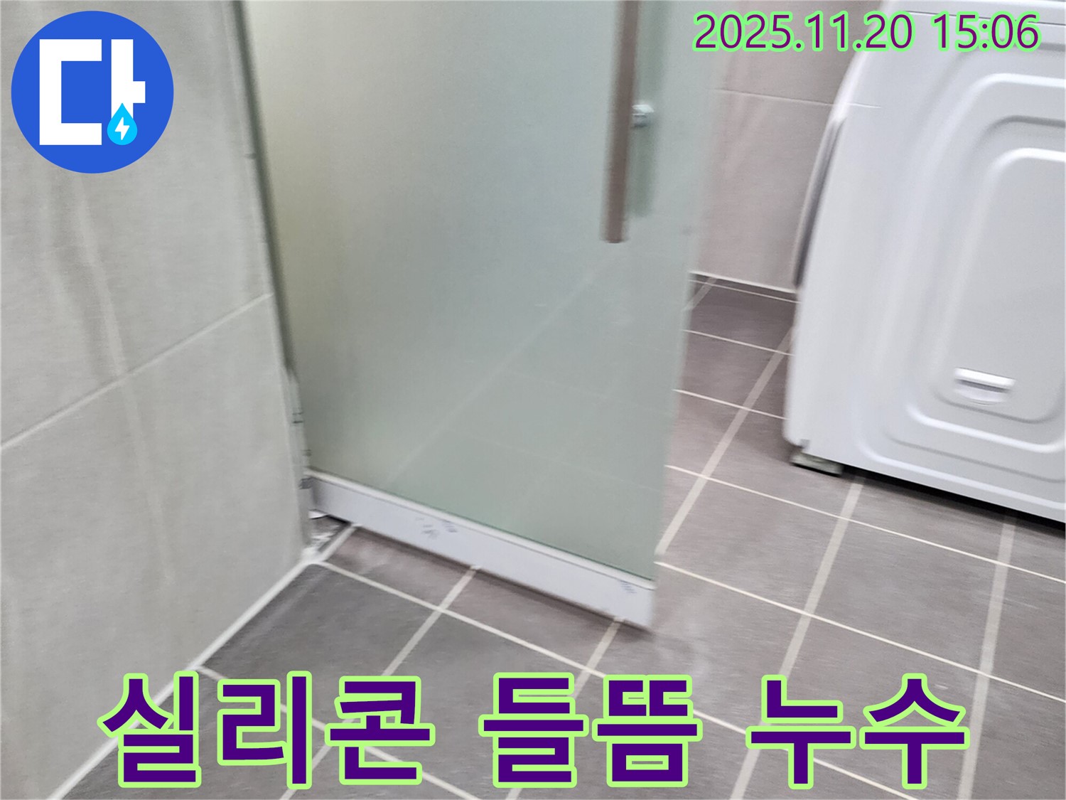 샤워부스 하단 실리콘 들뜸 - 들뜬 실리콘은 누수의 지름길! 꼼꼼한 재시공!