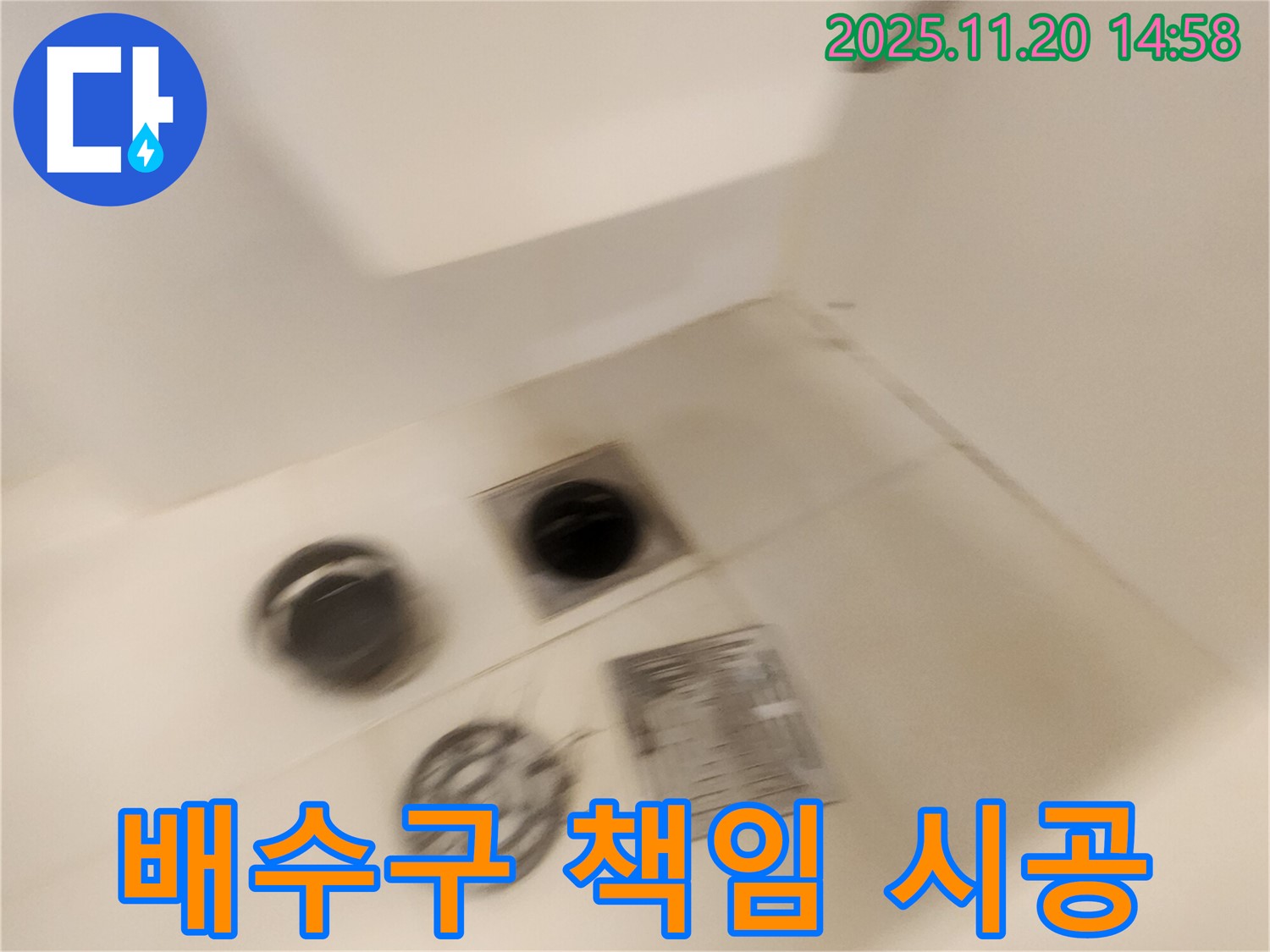 샤워실 배수구 누수 - 원인부터 해결까지 책임지고 시공합니다.