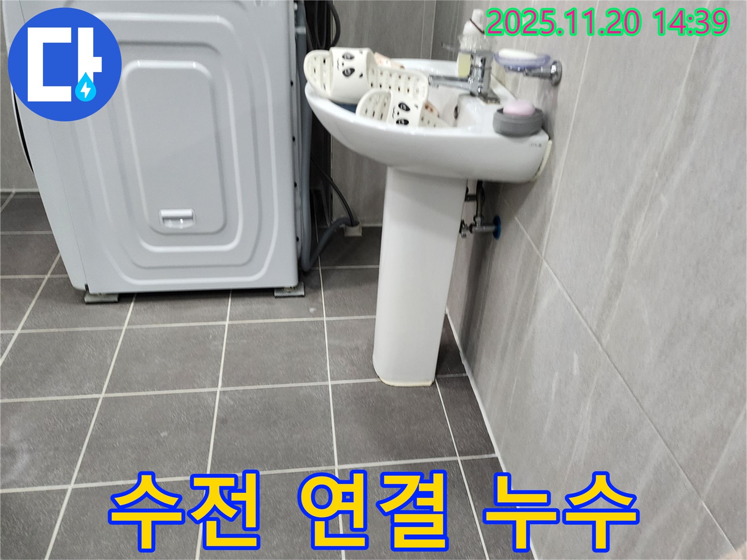 세면대 수전 연결 부위 누수 - 포천 가산 누수 전문가가 간단하게 해결!