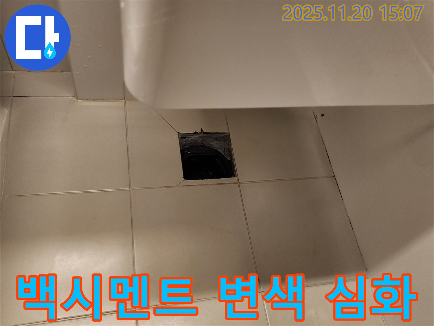 세면대 하부 바닥 배수구 주변 타일 틈새 백시멘트 변색 심화 누수 의심 - 포천 가산면 누수 전문 업체에서 변색 원인 정밀 분석