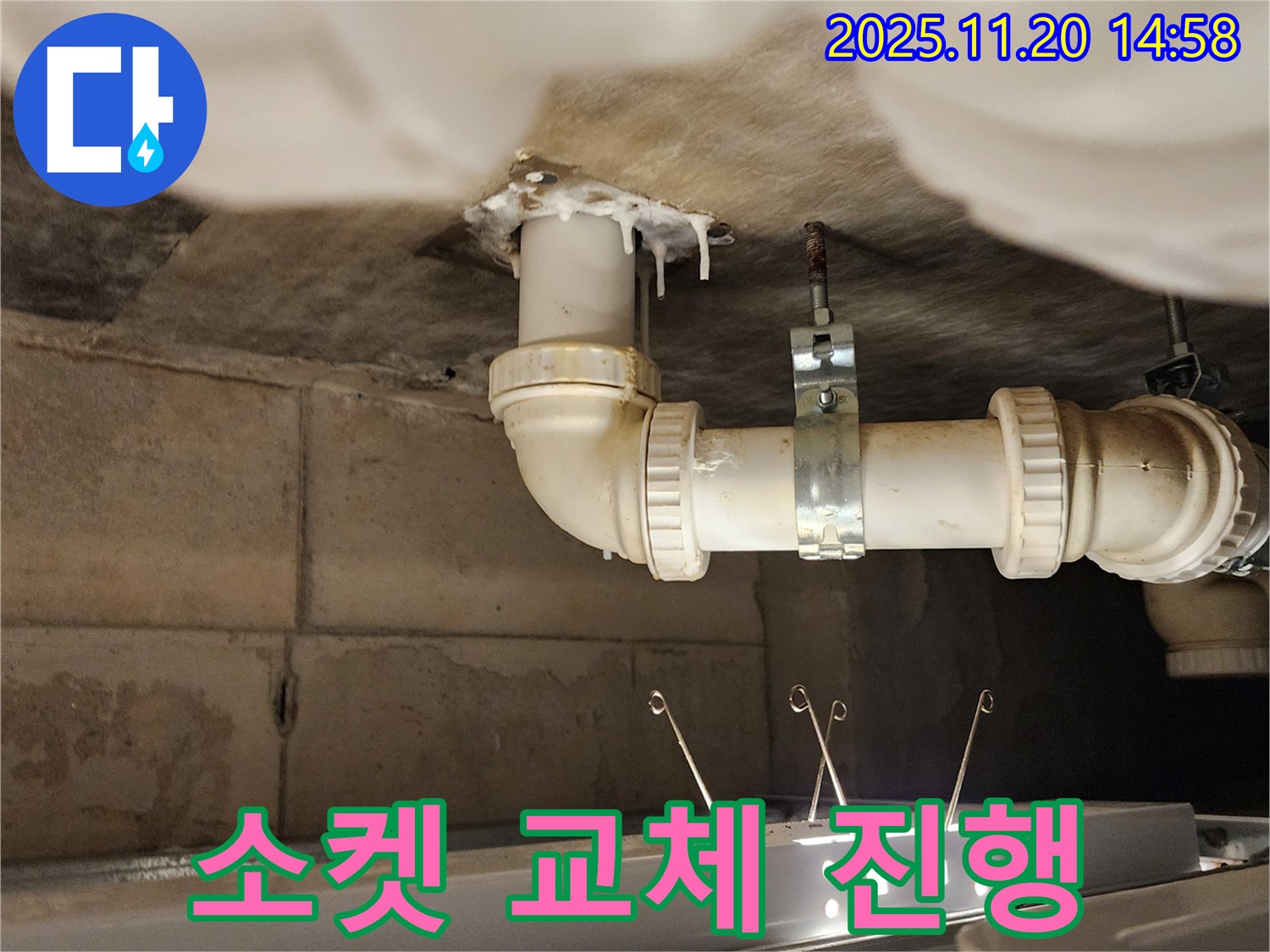 세면대 하부장 누수 - 배수관 연결 소켓 균열! 소켓 교체 진행!