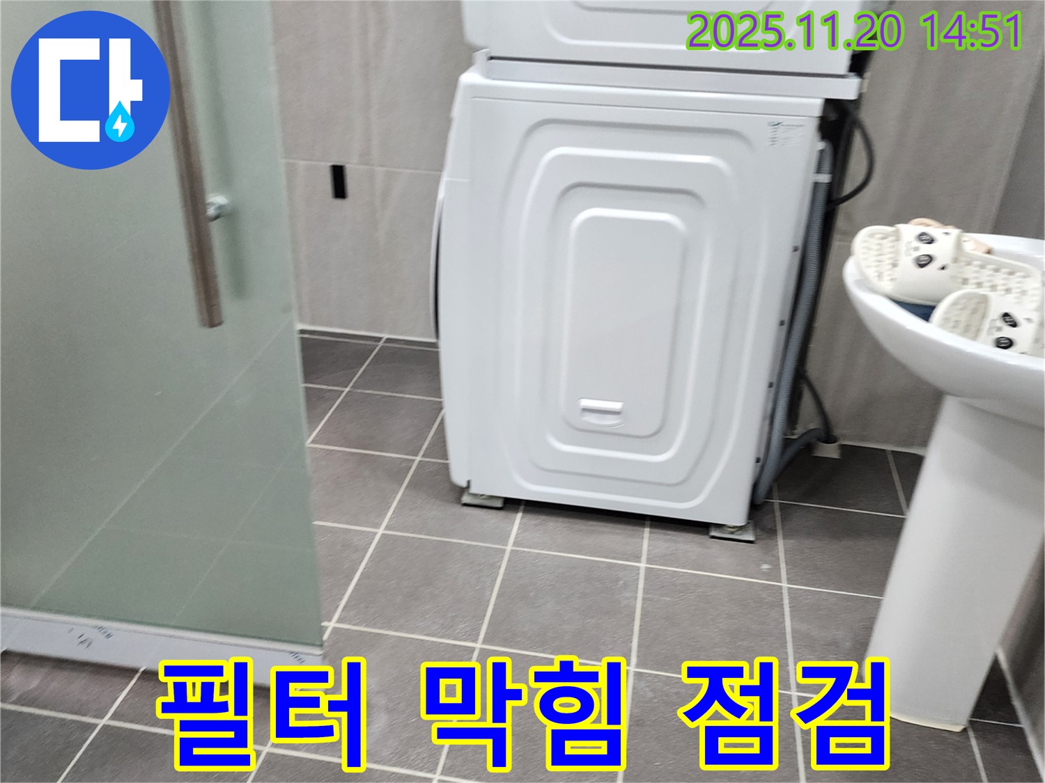 세탁기 배수 필터 막힘 - 누수 발생 가능성 점검 - 필터 상태 확인