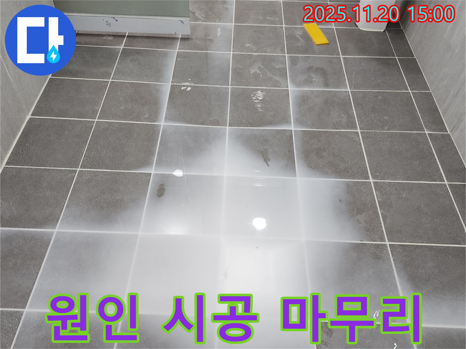 세탁실 누수 원인을 확실하게 찾고 책임 시공으로 완벽하게 마무리합니다!