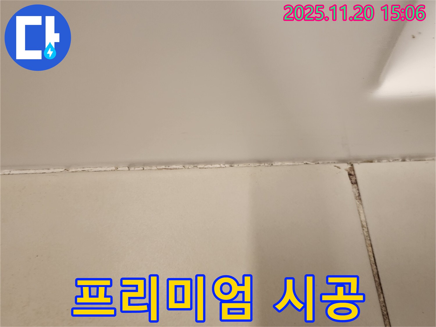 실리콘 곰팡이 제거 후 곰팡이 방지 프리미엄 실리콘 시공 - 쾌적하고 깔끔한 욕실 완성!