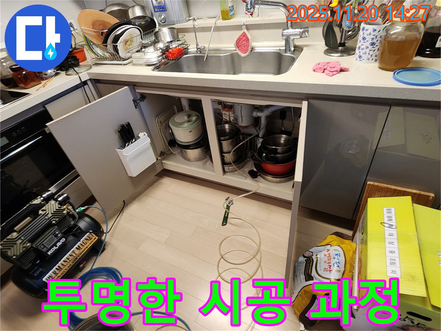 싱크대 누수 - 정직한 가격 - 투명한 시공 과정 공개