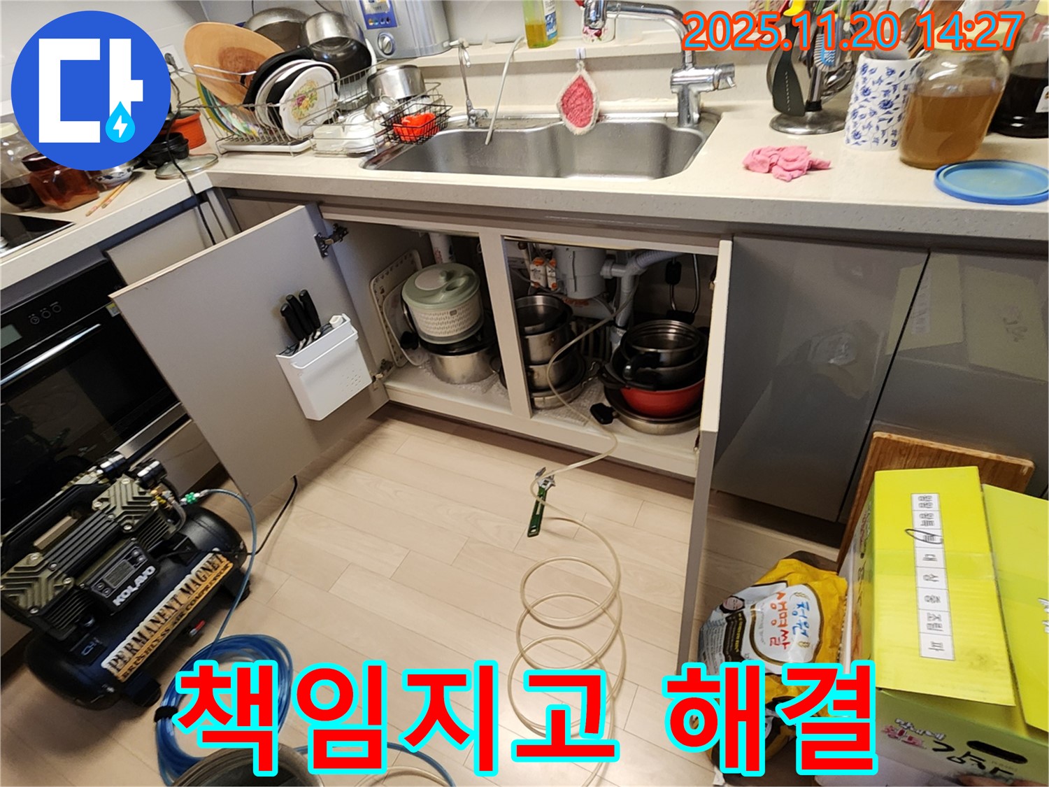 싱크대 누수 - 포천 누수 업체 - 책임지고 완벽하게 해결