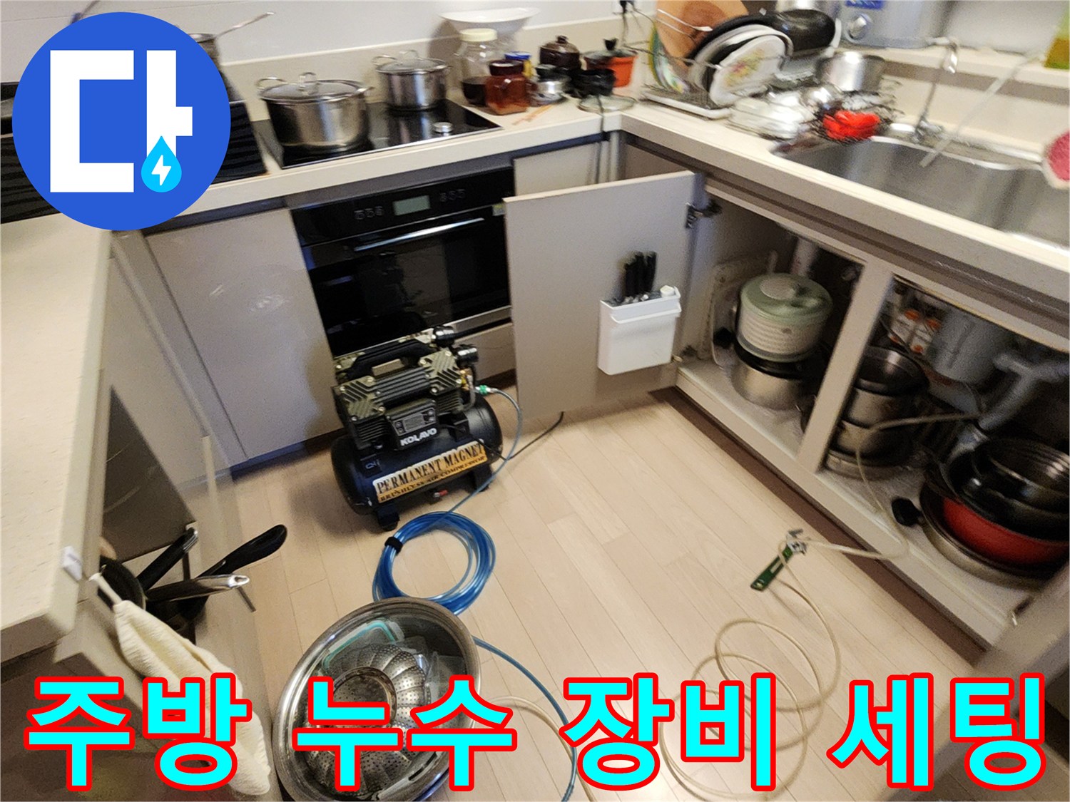 싱크대 아래 공간에 설치된 공기압 테스트용 컴프레셔와 호스 연결 상태입니다.