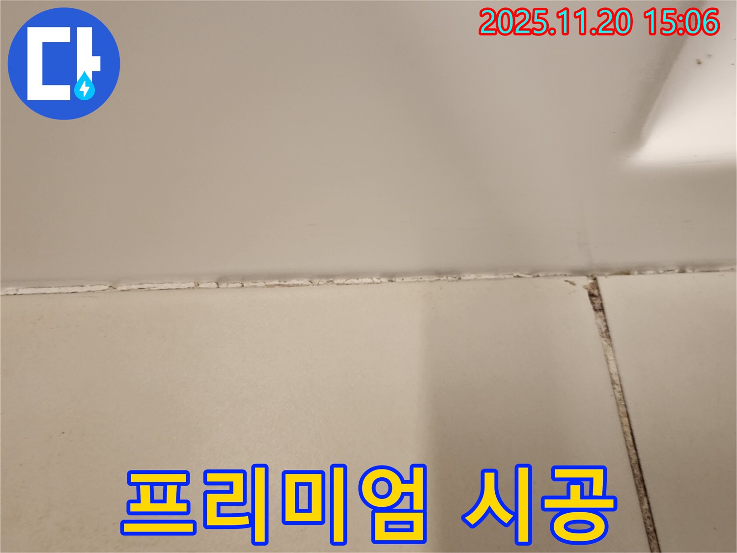욕실 곰팡이 제거 후 곰팡이 방지 프리미엄 실리콘 시공 - 곰팡이 완벽 차단!
