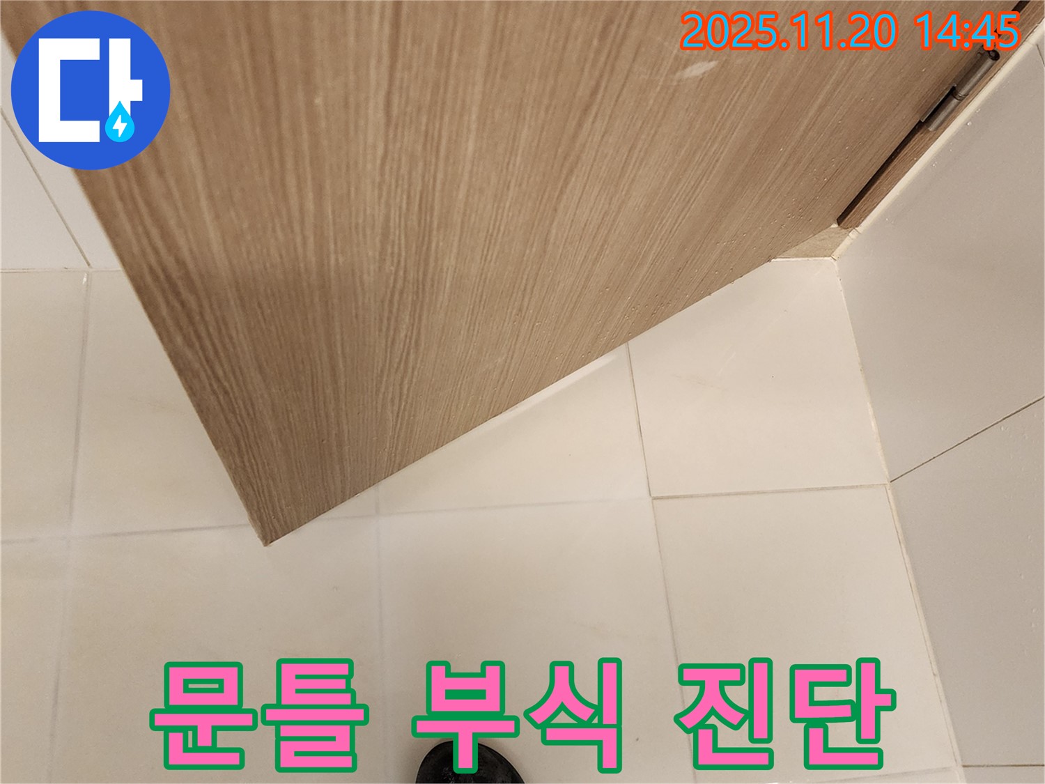 욕실 문틀 하단 부식 - 누수 초기 증상 - 맞춤 해결 시공 약속
