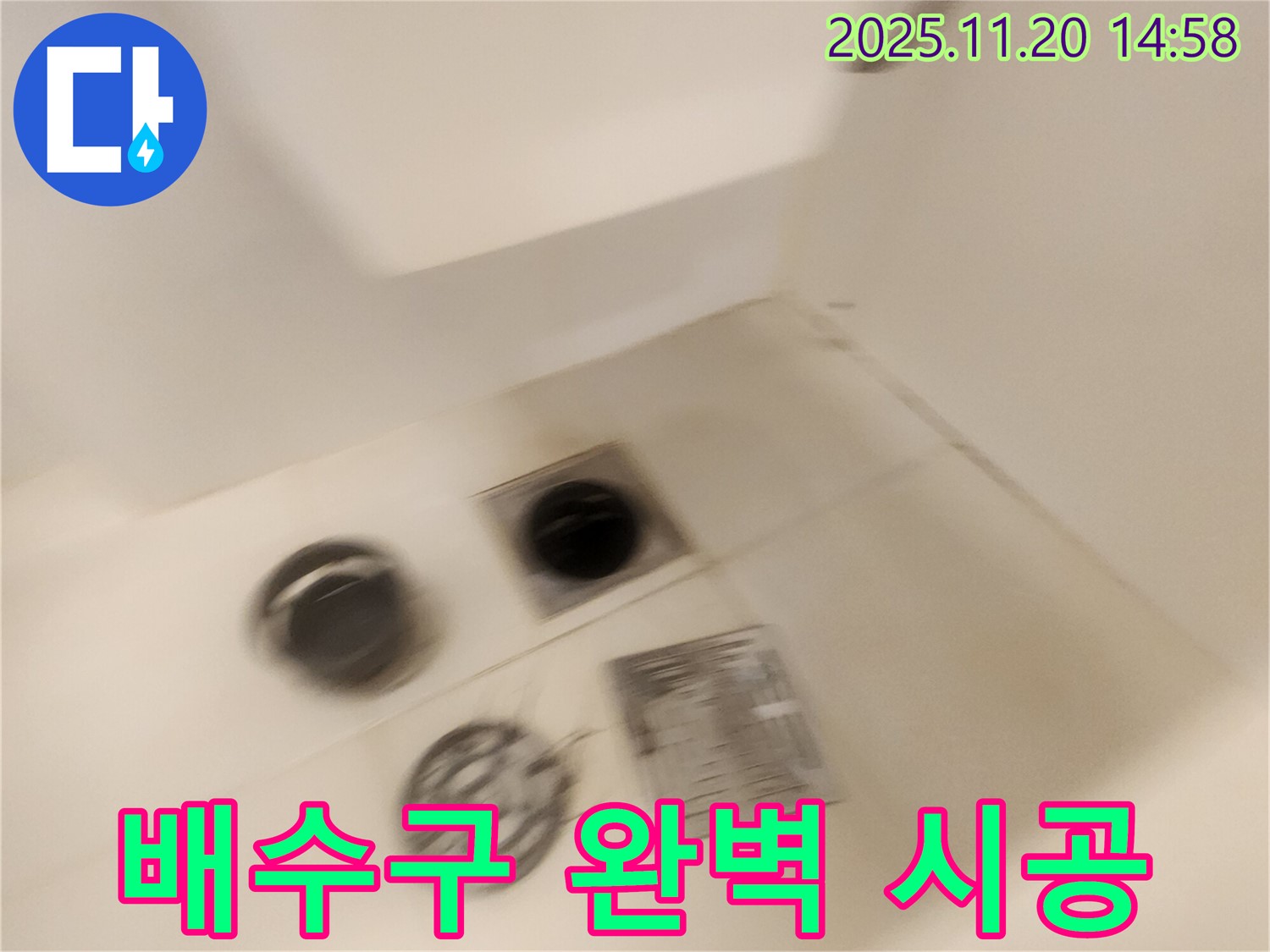 욕실 배수구 누수 - 완벽한 시공으로 누수 걱정 끝!
