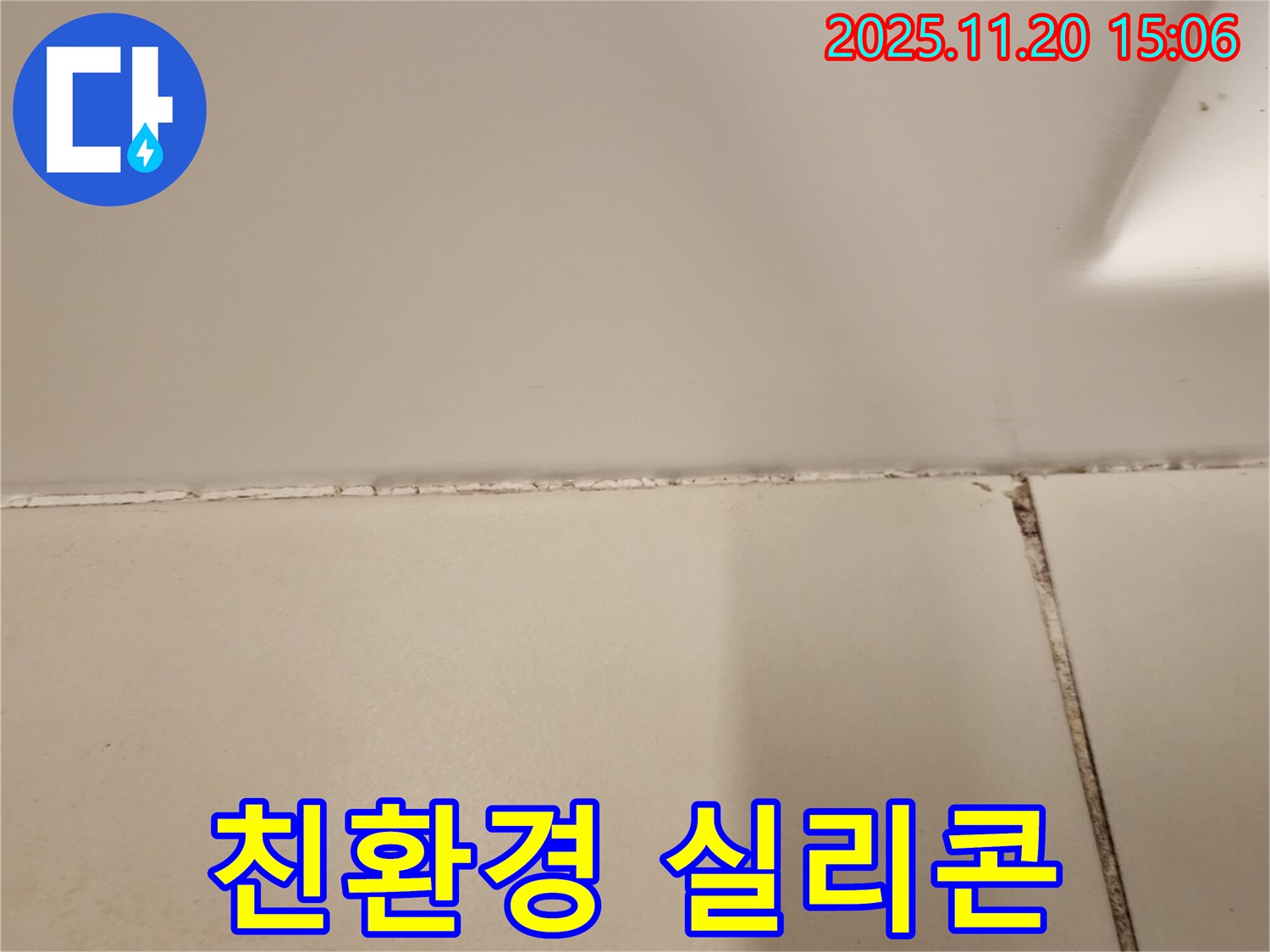 욕실 실리콘 곰팡이 제거 후 친환경 실리콘 시공