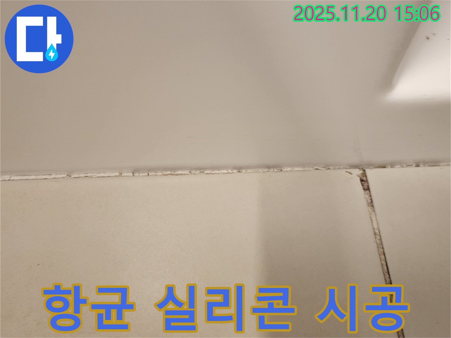 욕실 실리콘 곰팡이 제거 후 프리미엄 항균 실리콘 시공