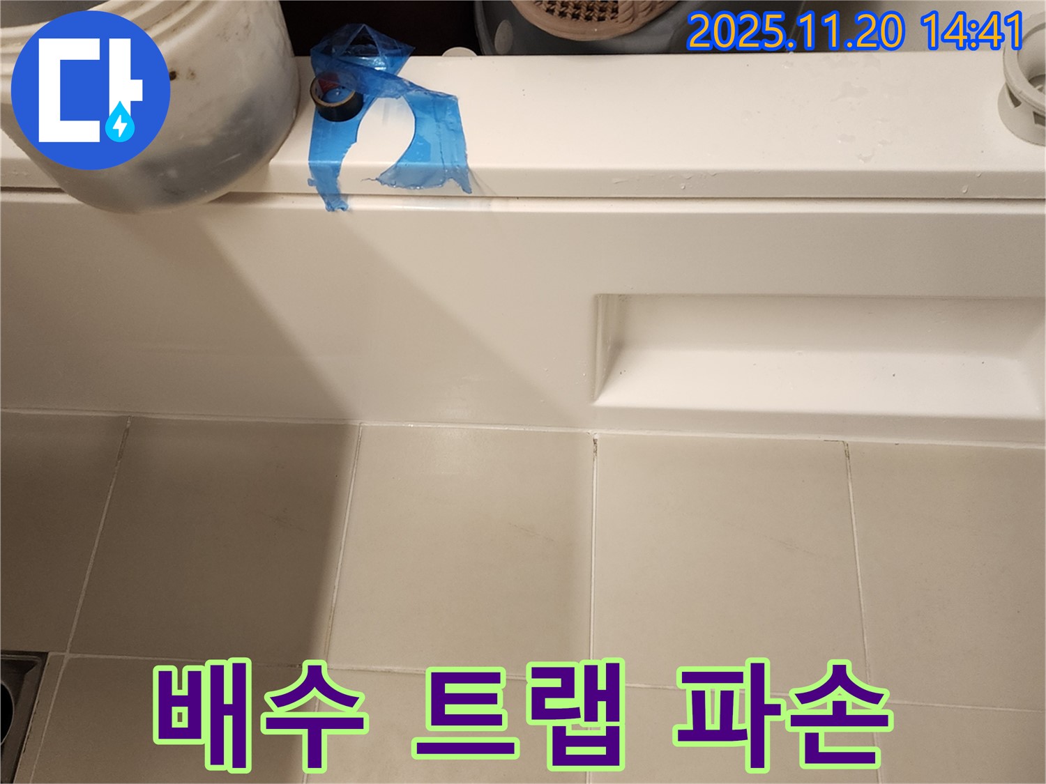 욕조 배수 트랩 파손 누수 해결 - 파손된 트랩 교체 및 연결 부위 점검