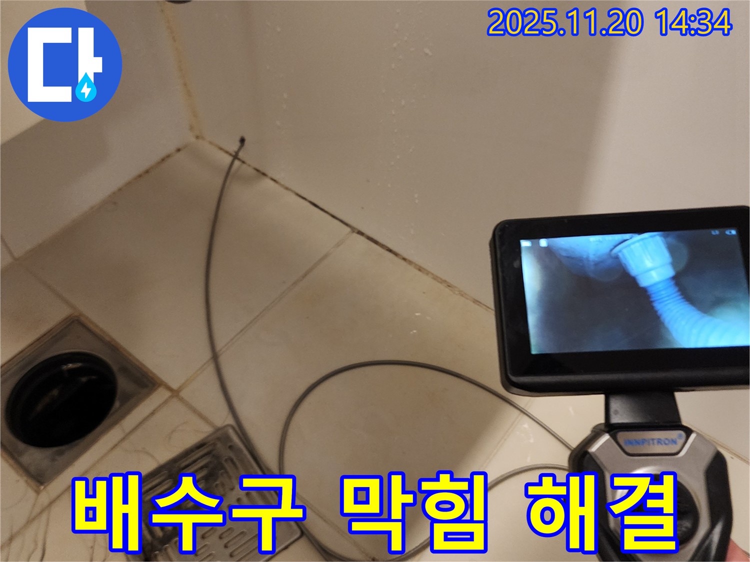 욕조 배수구 막힘 해결 - 내시경으로 확인 후 시원하게 뚫어뻥! 누수 완벽 해결 시공