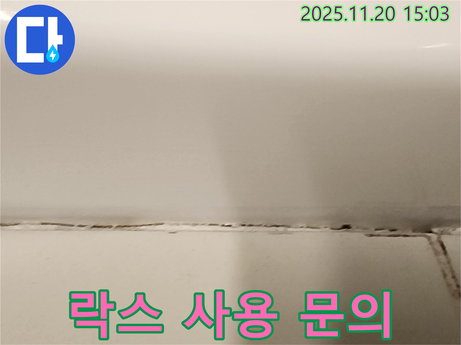 욕조 실리콘 곰팡이 - 락스 사용해도 괜찮을까요? - 희석해서 사용하세요.