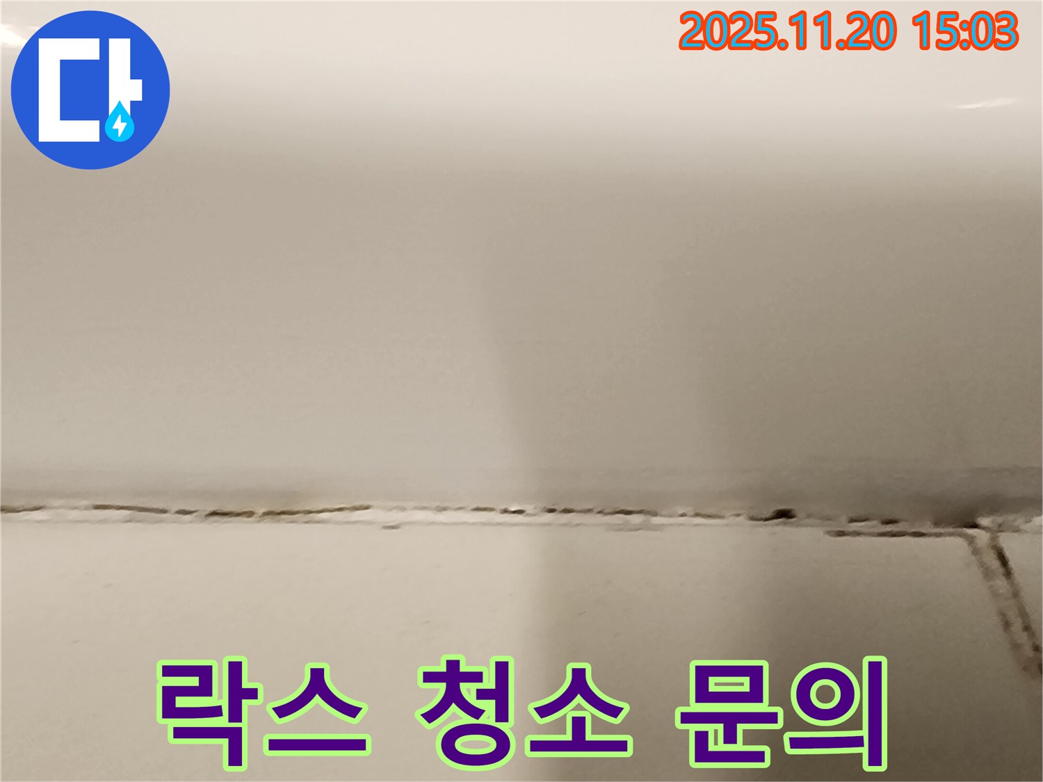 욕조 실리콘 곰팡이 - 락스로 청소해도 괜찮을까요? - 주의해서 사용하세요.