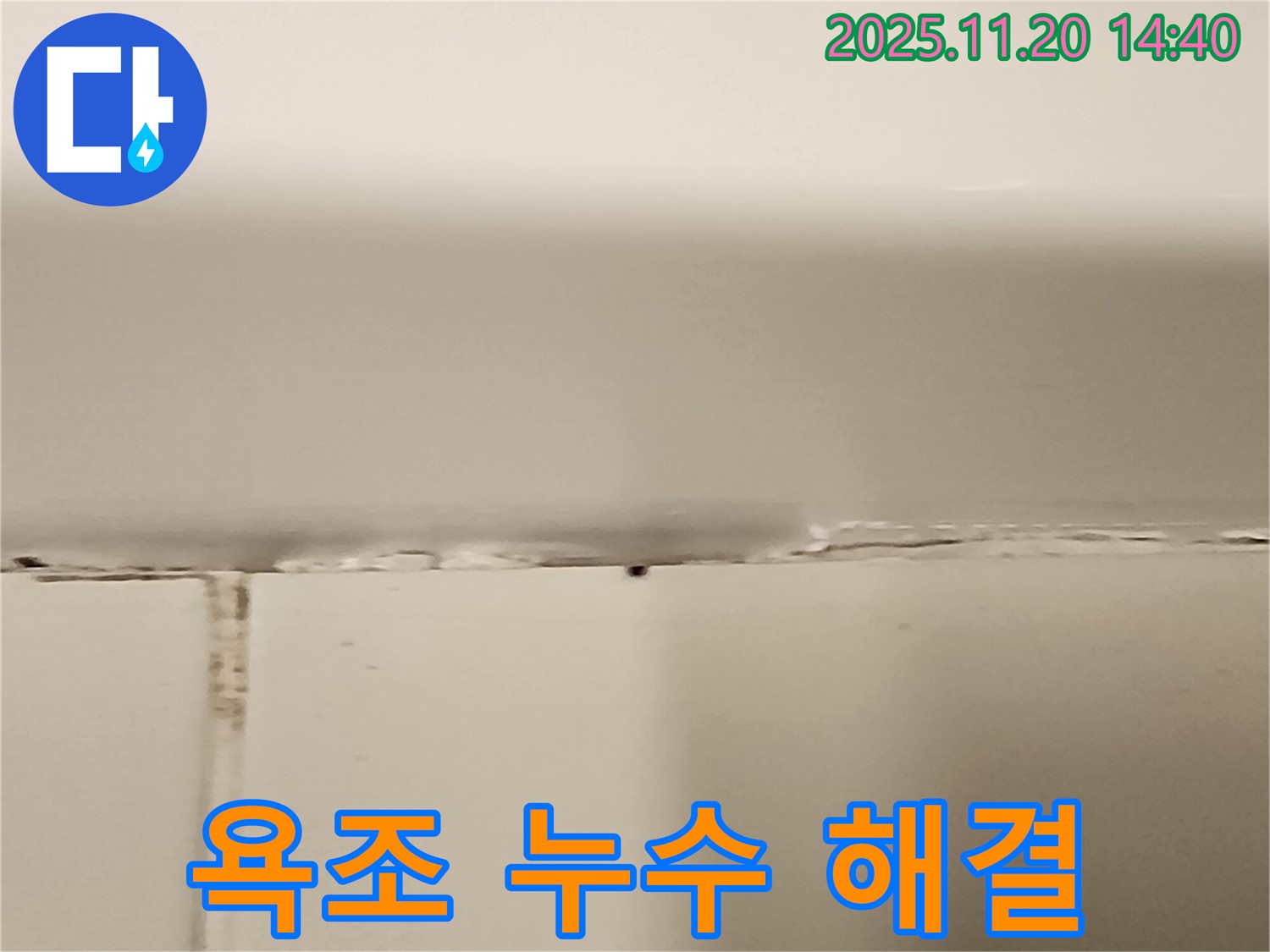 욕조 실리콘 누수 - 꼼꼼한 시공으로 완벽하게 누수 해결!
