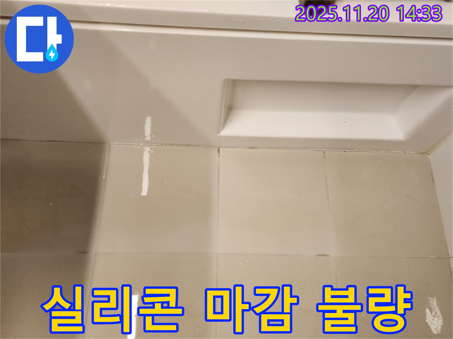 욕조 옆면 실리콘 마감 불량 - 실리콘 마감이 제대로 되지 않아 누수가 발생할 수 있습니다.
