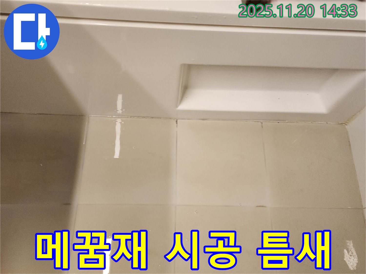 욕조 타일 틈새 메꿈재 시공 전 깨끗한 틈새 - 깨끗하게 청소된 틈새, 이제 메꿈재로 꼼꼼하게 채워질 차례입니다.