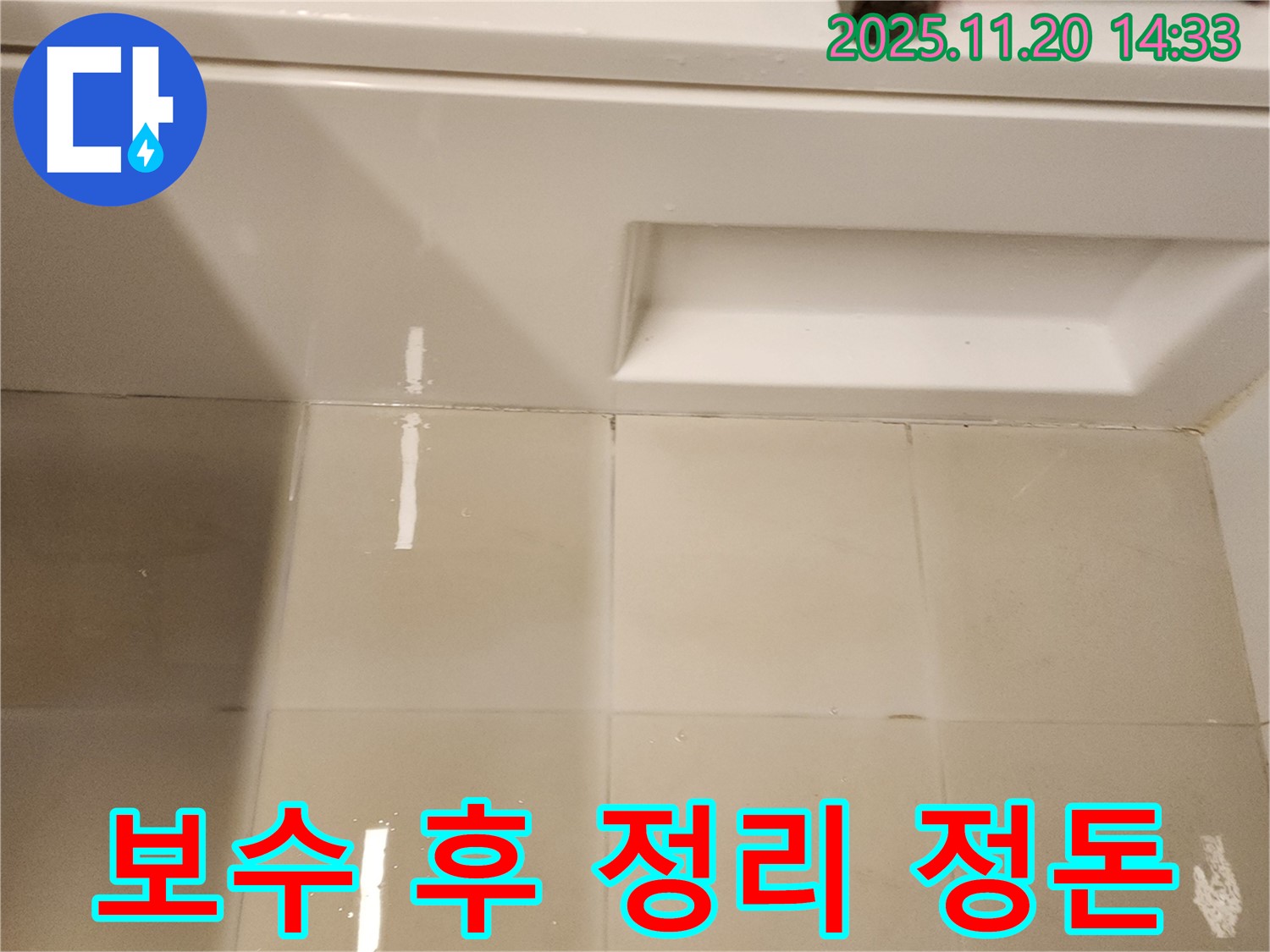 욕조 타일 틈새 보수 작업 후 주변 정리 정돈 - 깨끗하게 마무리, 다음 작업을 위해 주변을 정리합니다.