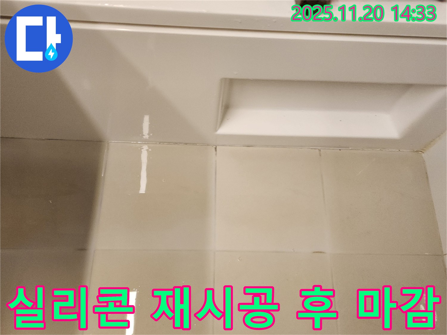 욕조 타일 틈새 실리콘 재시공 후 마감 처리 - 꼼꼼한 시공과 깔끔한 마감으로 누수를 완벽하게 차단합니다.