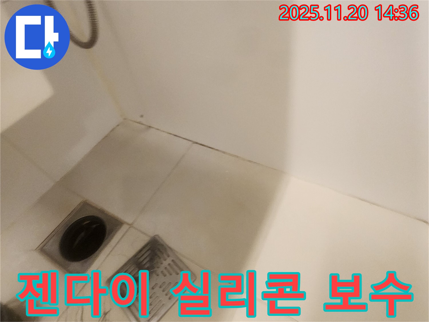 젠다이 실리콘 보수 - 포천 가산면 누수탐지 전문 업체에서 꼼꼼하게 보수!