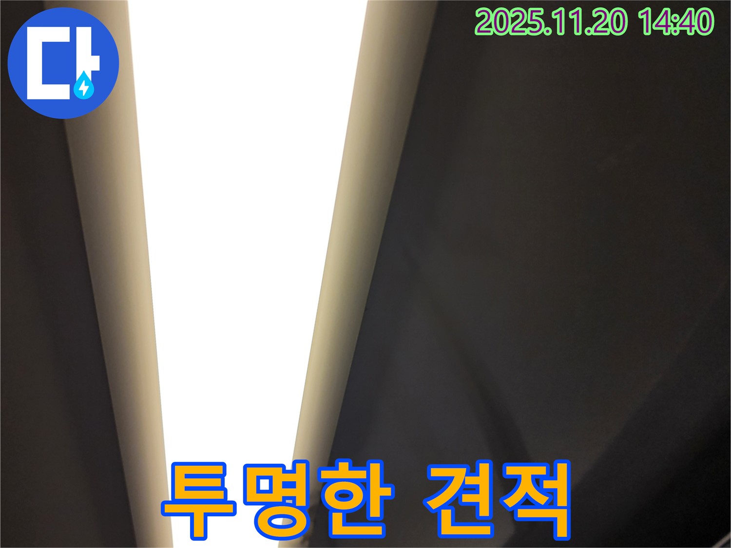포천 LED 조명 누수 - 합리적인 견적과 투명한 공사 과정