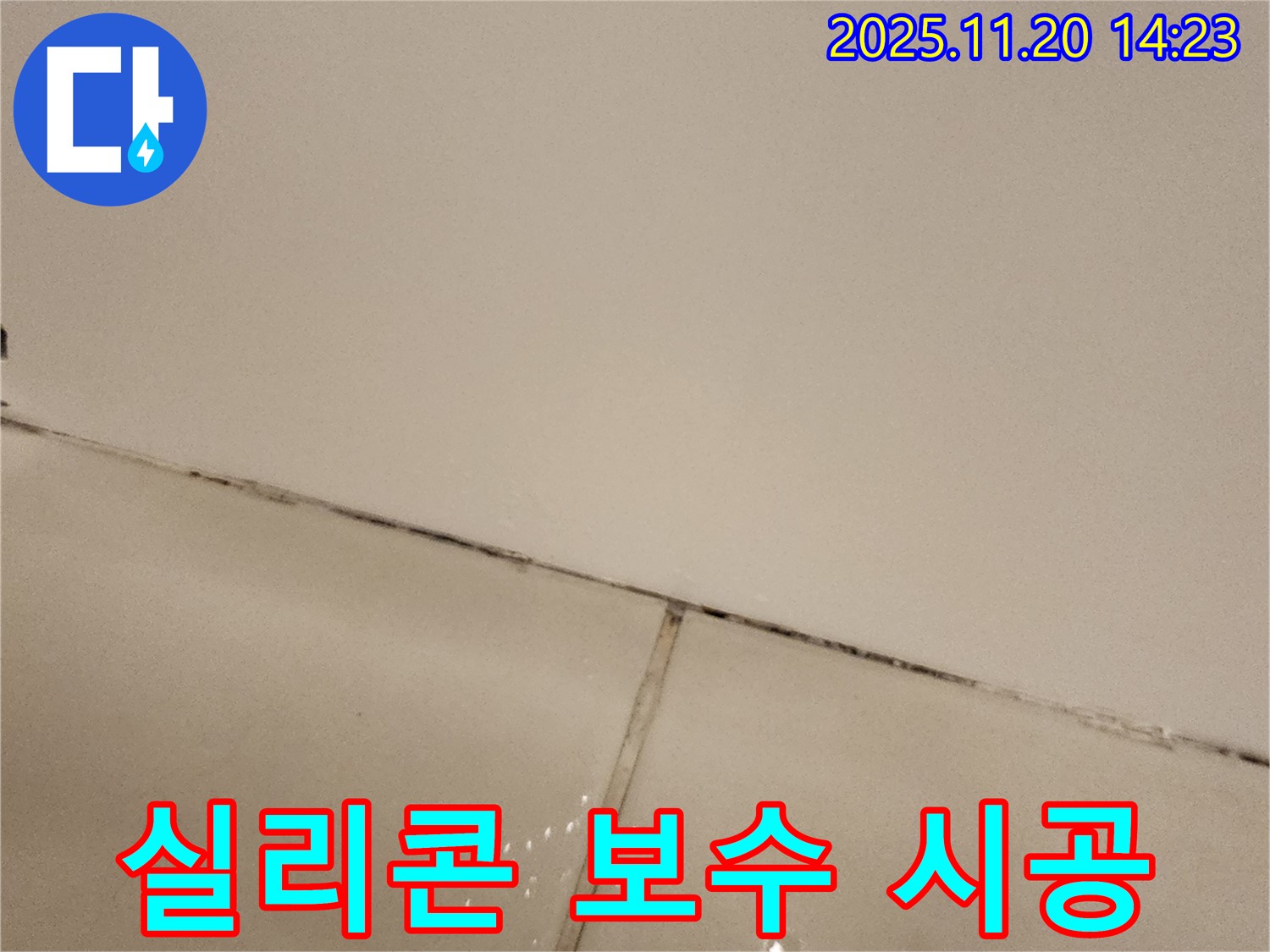 포천 가산 곰팡이 슨 타일 틈새 - 실리콘 보수 시공으로 누수 해결!