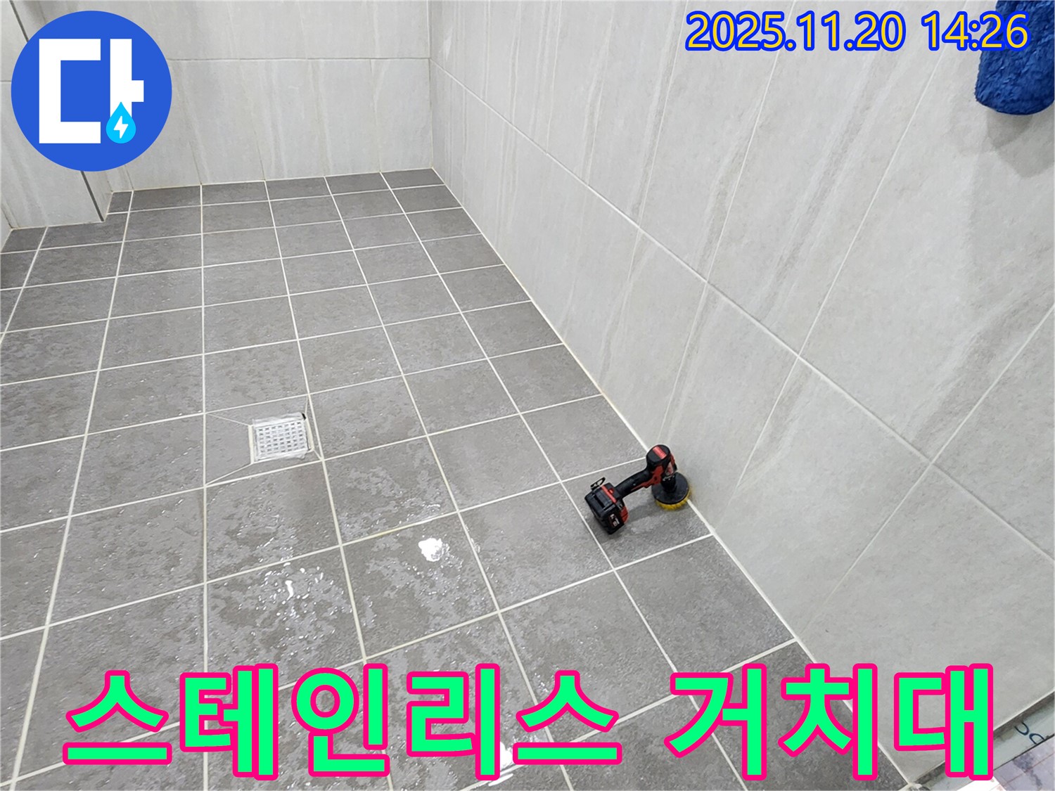 포천 가산 마산리 욕실 - 샤워기 거치대 녹 발생 - 스테인리스 제품으로 교체!