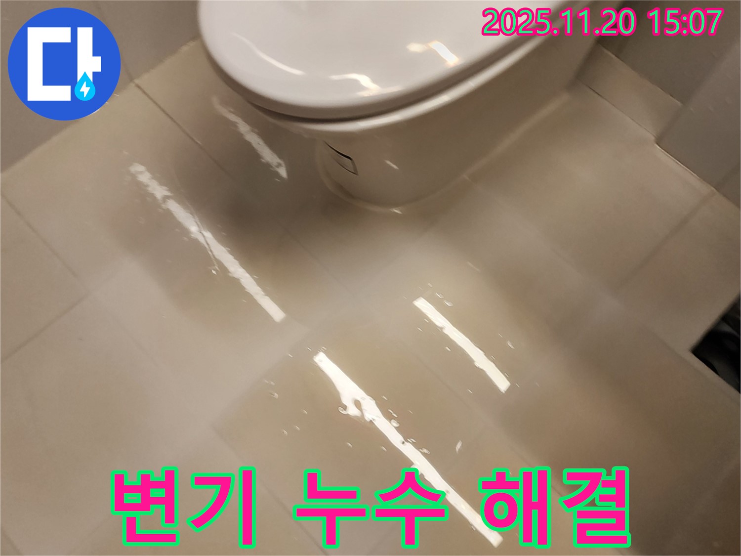 포천 가산 변기 누수 - 마산리 누수 해결사가 책임지고 해결합니다!