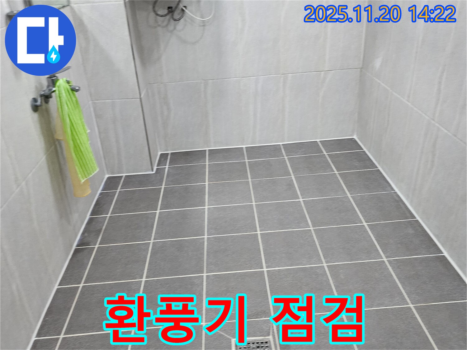 포천 가산 욕실 누수 - 환풍기 노후로 인한 작동 불량 및 누수 가능성 점검