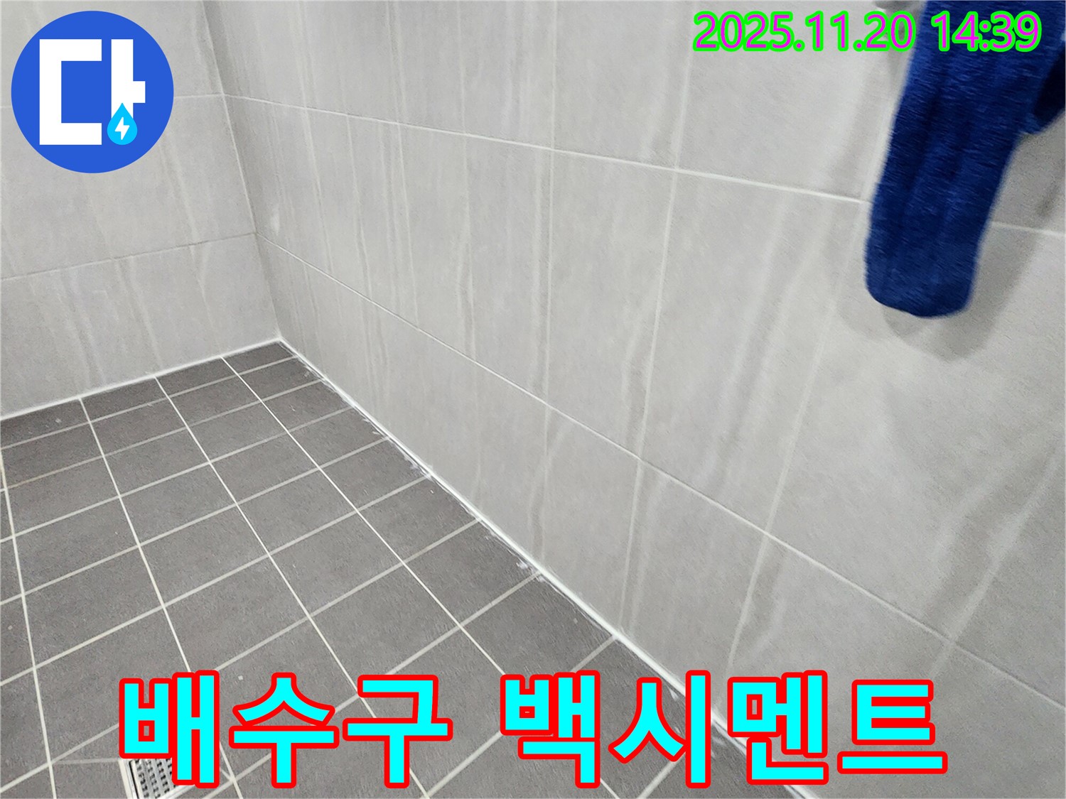 포천 가산 - 욕실 바닥 배수구 주변 타일 틈새 백시멘트 손상 및 오염, 누수 점검 실시
