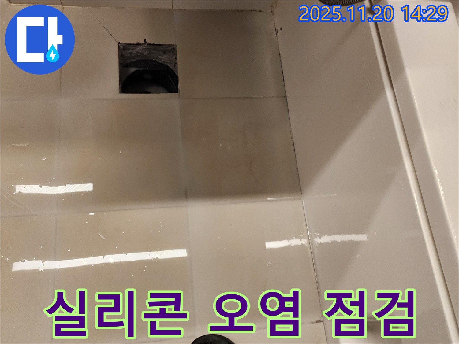 포천 가산 욕실 배수구 누수 - 배수구 주변 실리콘 오염 및 곰팡이 상태를 점검