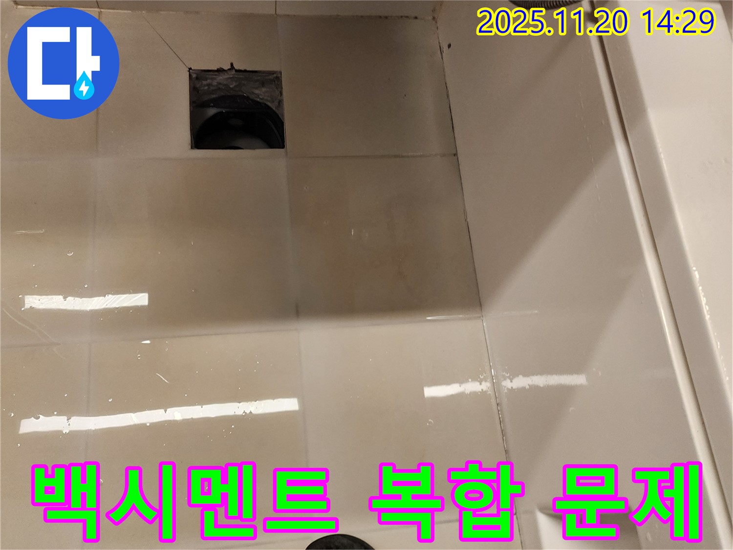 포천 가산 욕실 배수구 누수 - 백시멘트 탈락, 손상, 오염, 변색으로 인한 누수 위험 종합 진단