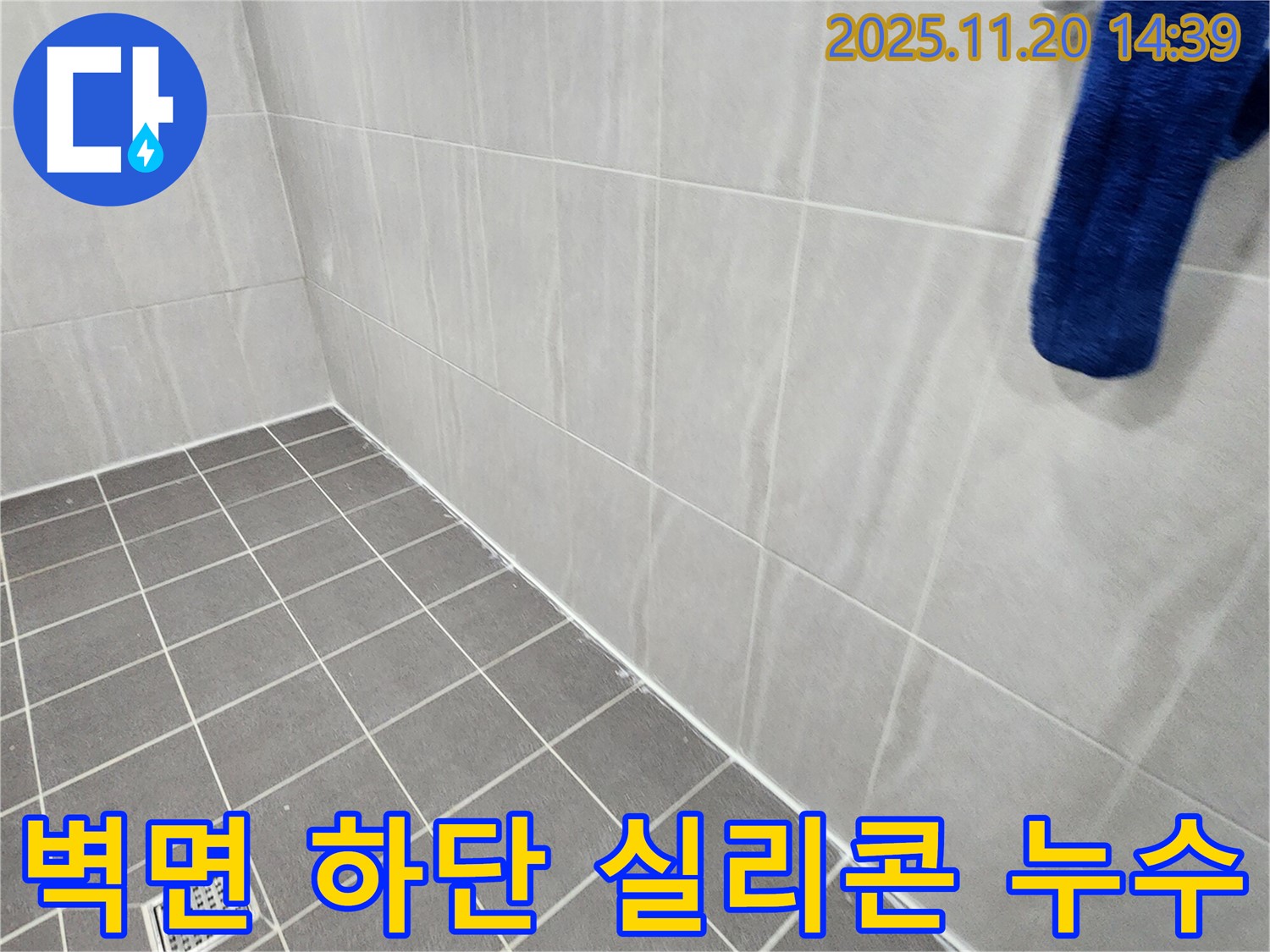 포천 가산 - 욕실 벽면 하단 실리콘 손상 누수 차단, 꼼꼼한 실리콘 시공으로 문제 해결