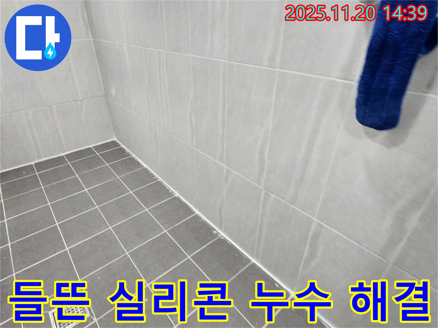 포천 가산 - 욕실 실리콘 들뜸으로 인한 누수 차단, 꼼꼼한 시공으로 문제 해결