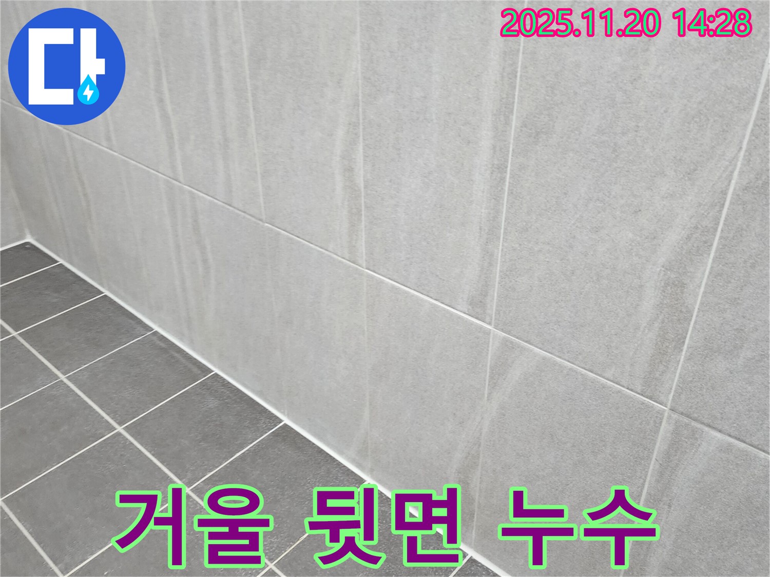 포천 가산면 누수 - 욕실 거울 뒷면 벽 타일 틈새 누수, 실리콘 다시 시공하고 곰팡이도 깨끗하게 싹!