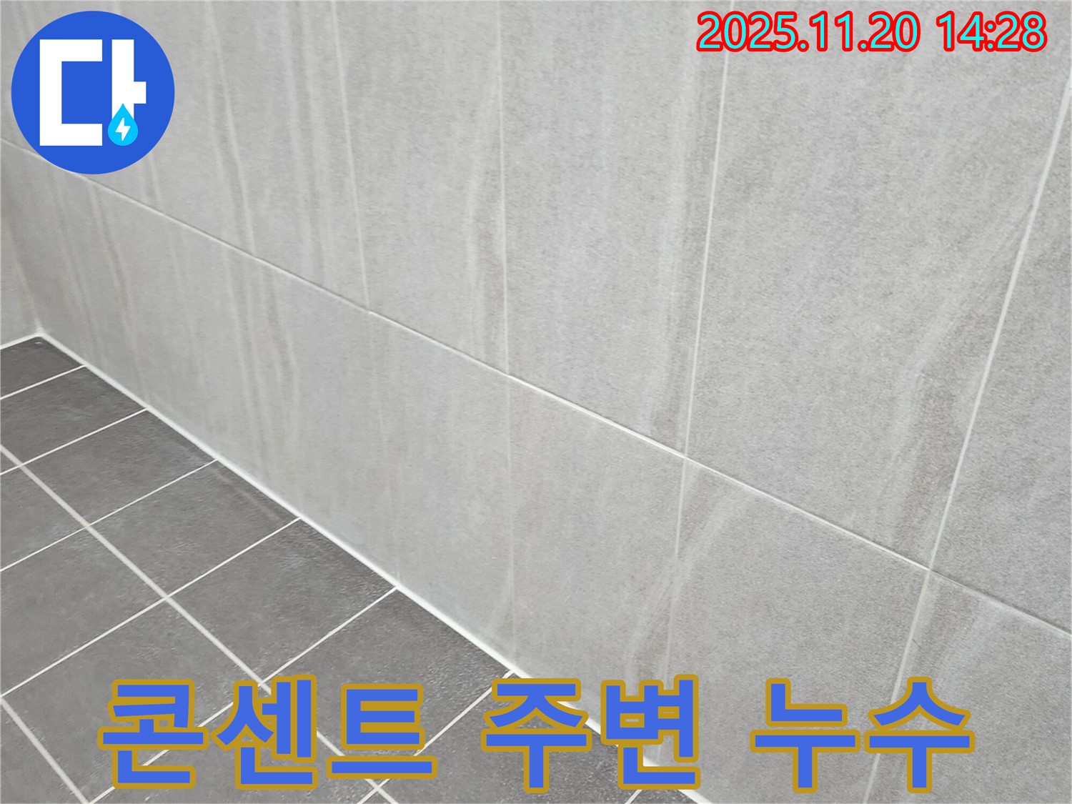포천 가산면 누수 - 욕실 벽면 콘센트 주변 누수, 방수 커버 설치하고 실리콘으로 꼼꼼하게 마감!