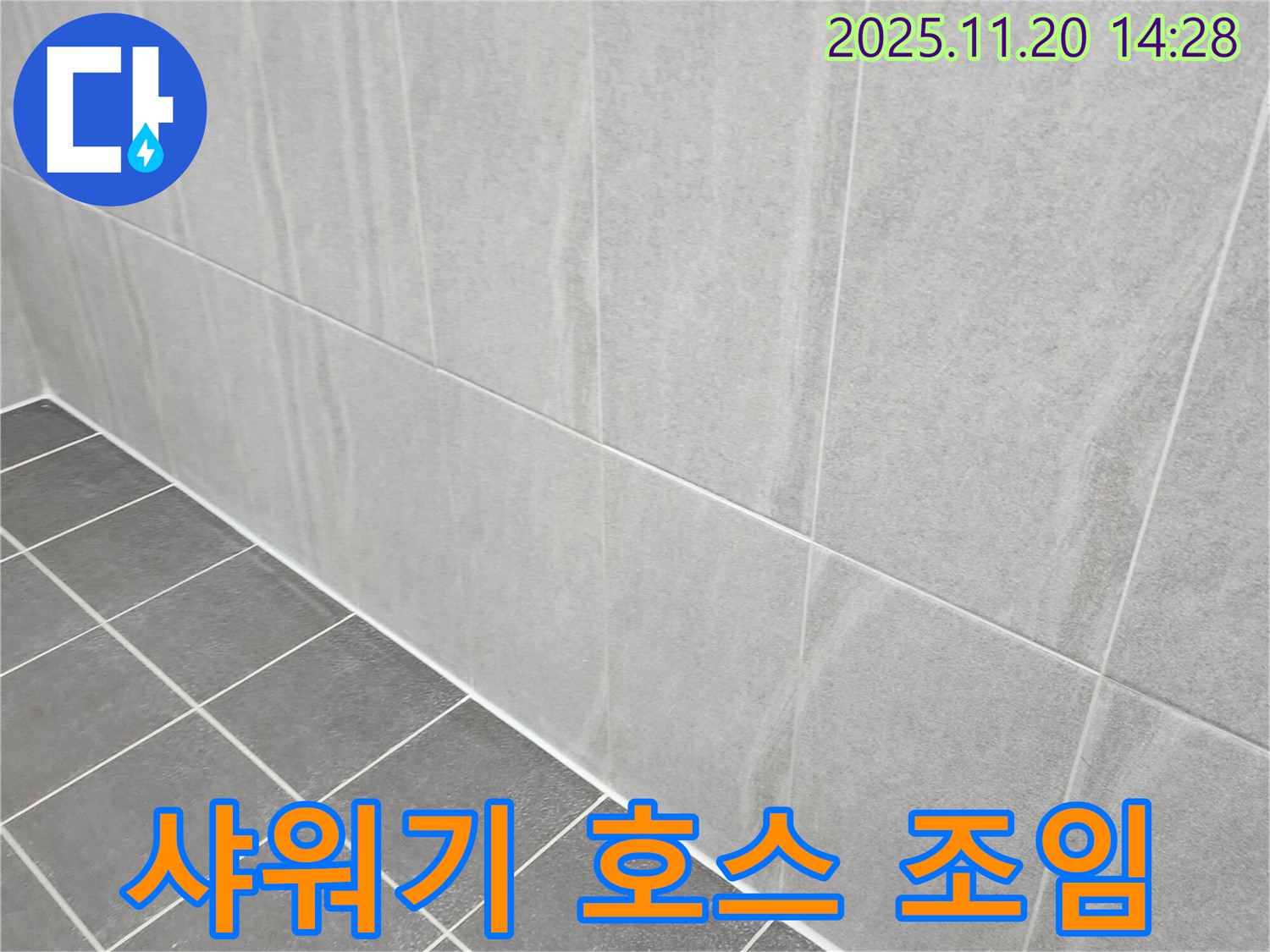 포천 가산면 누수 - 욕실 샤워기 호스 연결 부위 꽉 조여서 누수 해결!