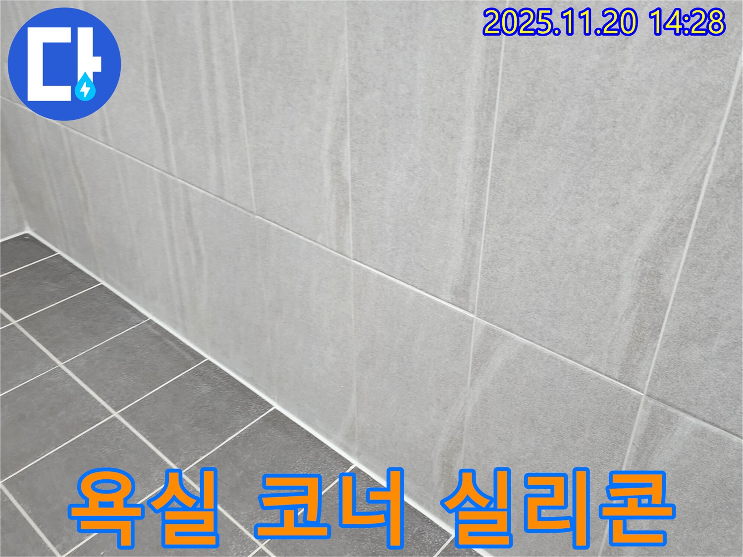 포천 가산면 누수 - 욕실 코너 곰팡이 싹 제거 후 최고급 방수 실리콘으로 완벽 재시공! 누수 걱정 끝!