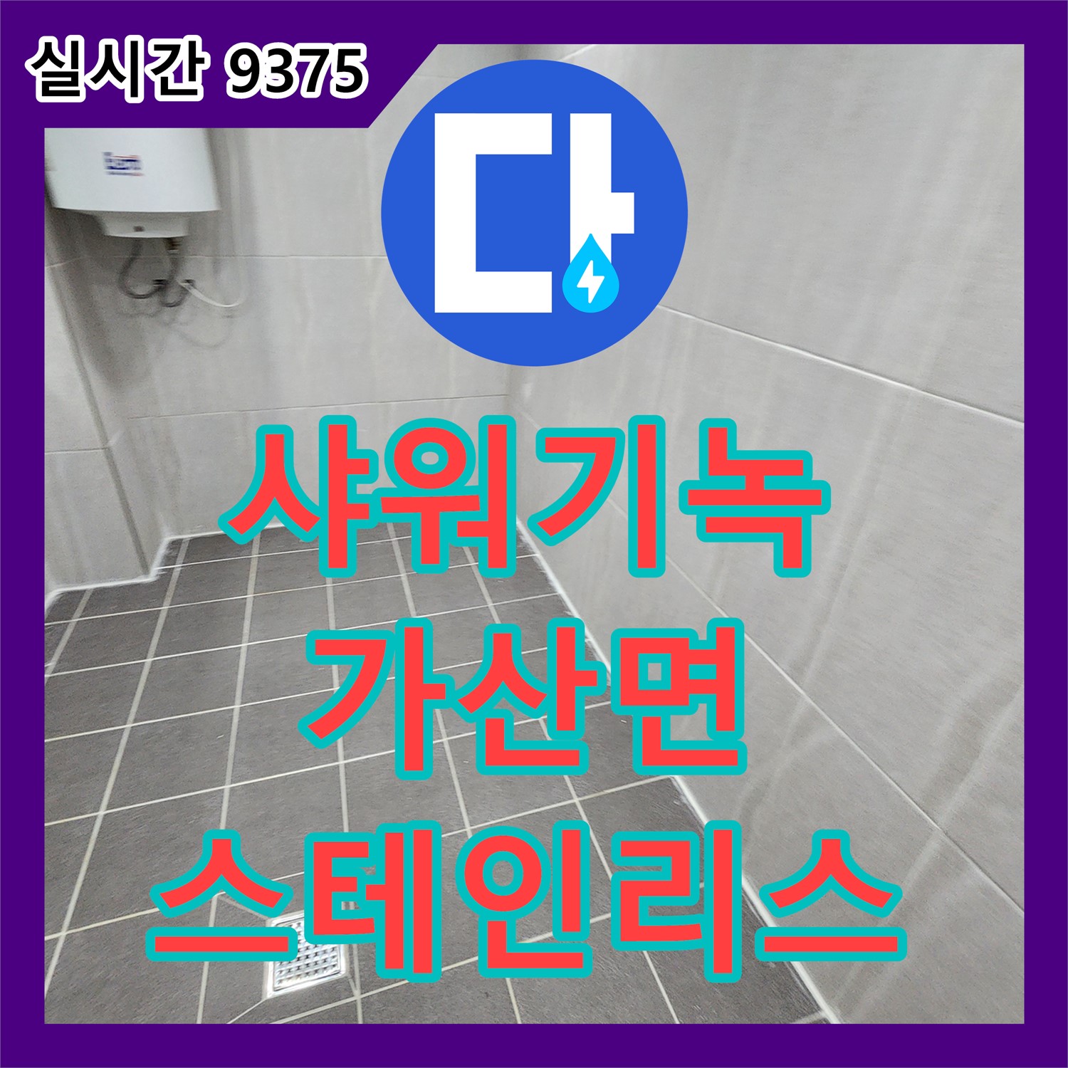 포천 가산면 누수탐지비용, 샤워기 거치대 녹 발생! 녹슬지 않는 스테인리스 교체
