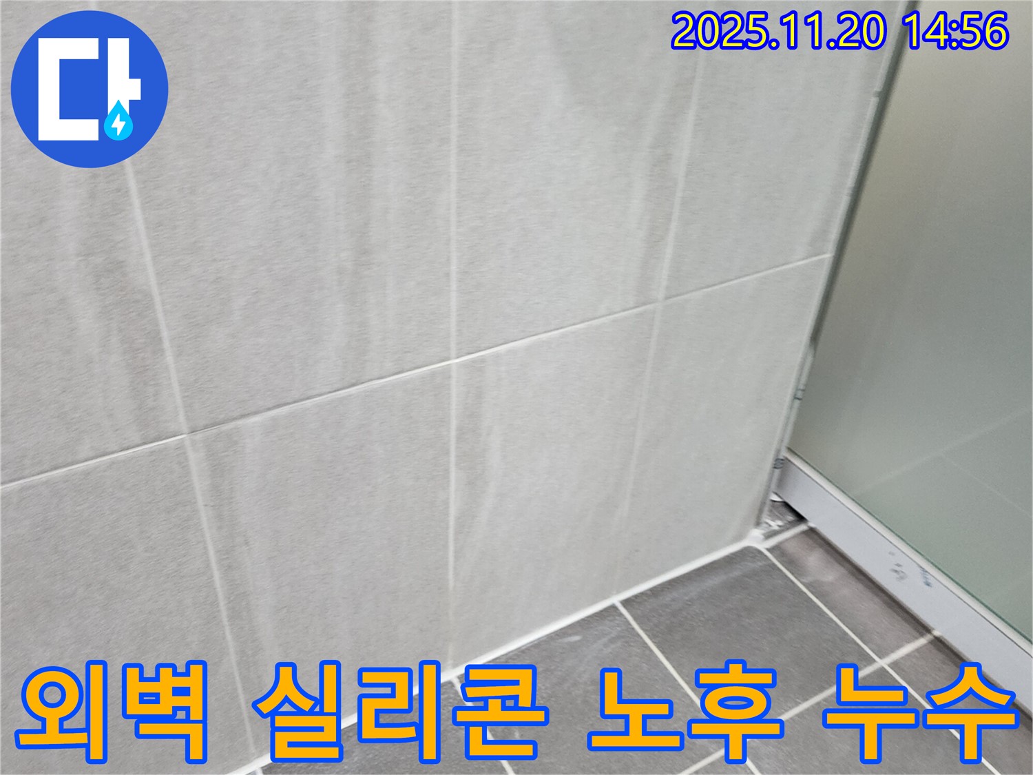 포천 가산면 마산리 건물 외벽 실리콘 노후화 누수 - 낡은 실리콘 제거 후 재시공