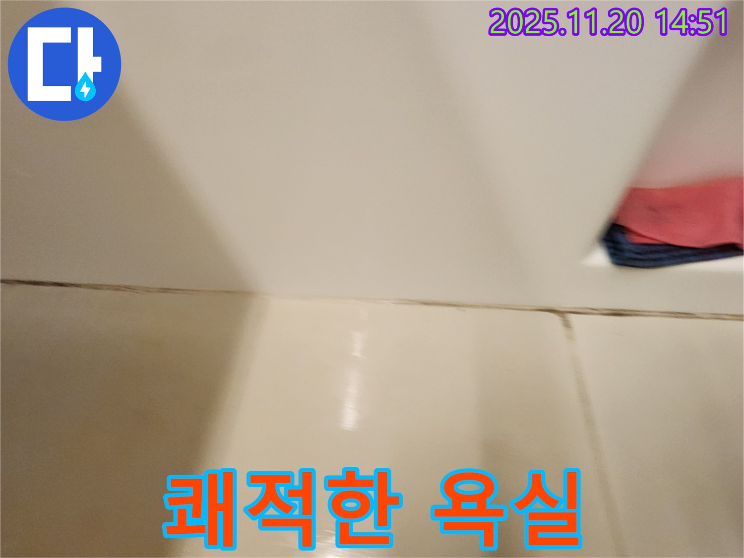 포천 가산면 마산리 - 곰팡이 핀 타일 틈새 - 곰팡이 제거 및 완벽 방수 시공으로 곰팡이와 습기 걱정 없이 쾌적한 욕실을 만들어 드립니다.