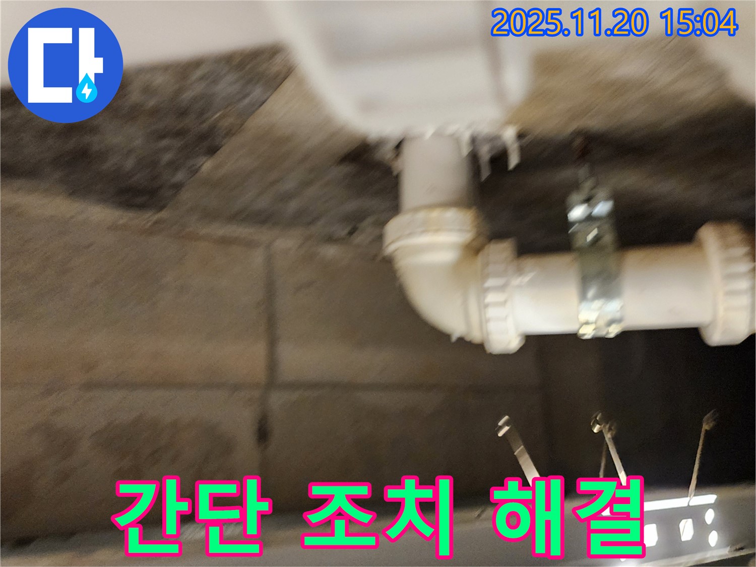 포천 가산면 마산리 누수 - 간단한 조치로 해결하고 비용까지 절감!