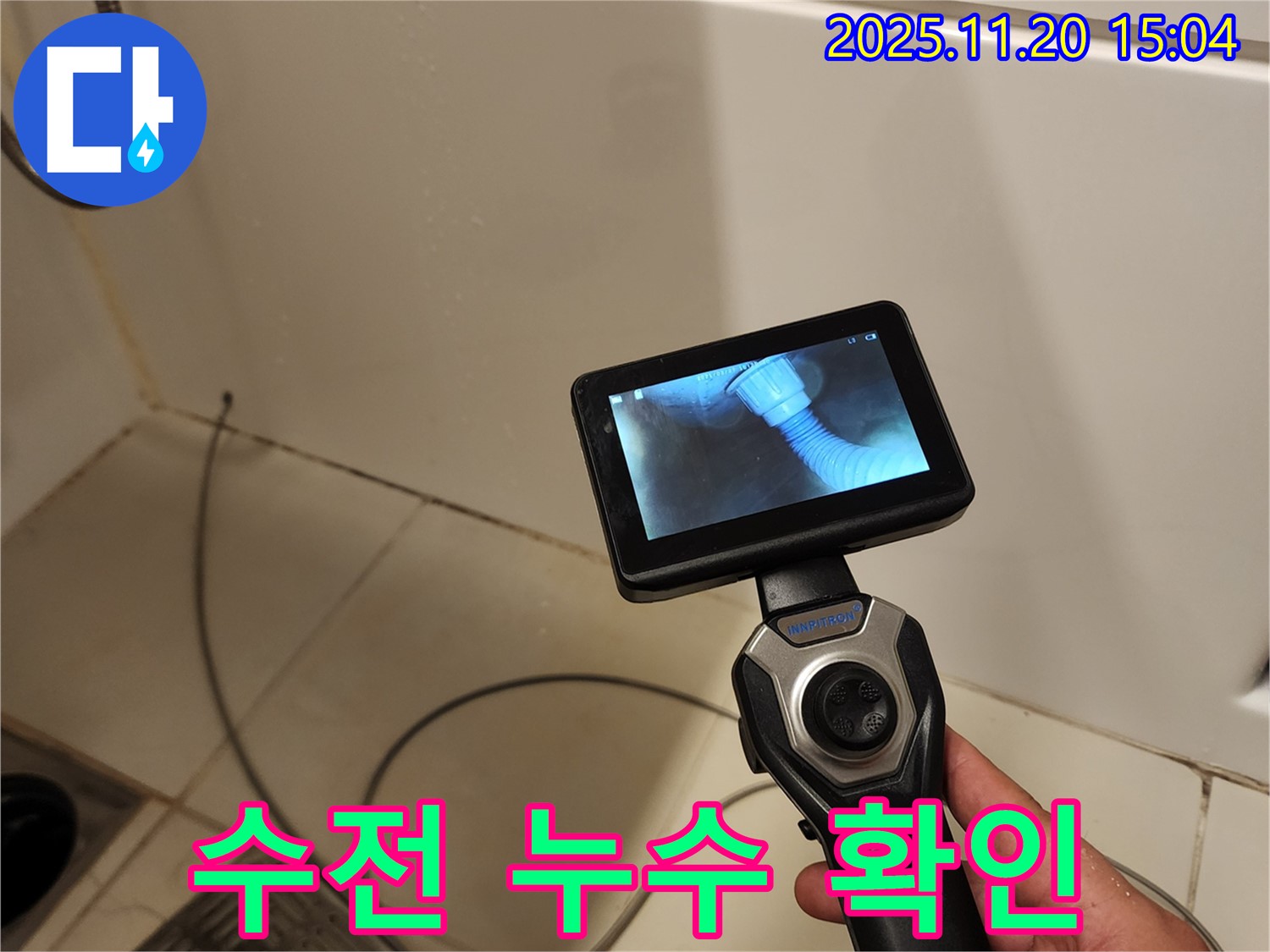 포천 가산면 마산리 누수 - 배관 내시경으로 샤워기 수전 연결 부위 누수를 확인하는 모습입니다.