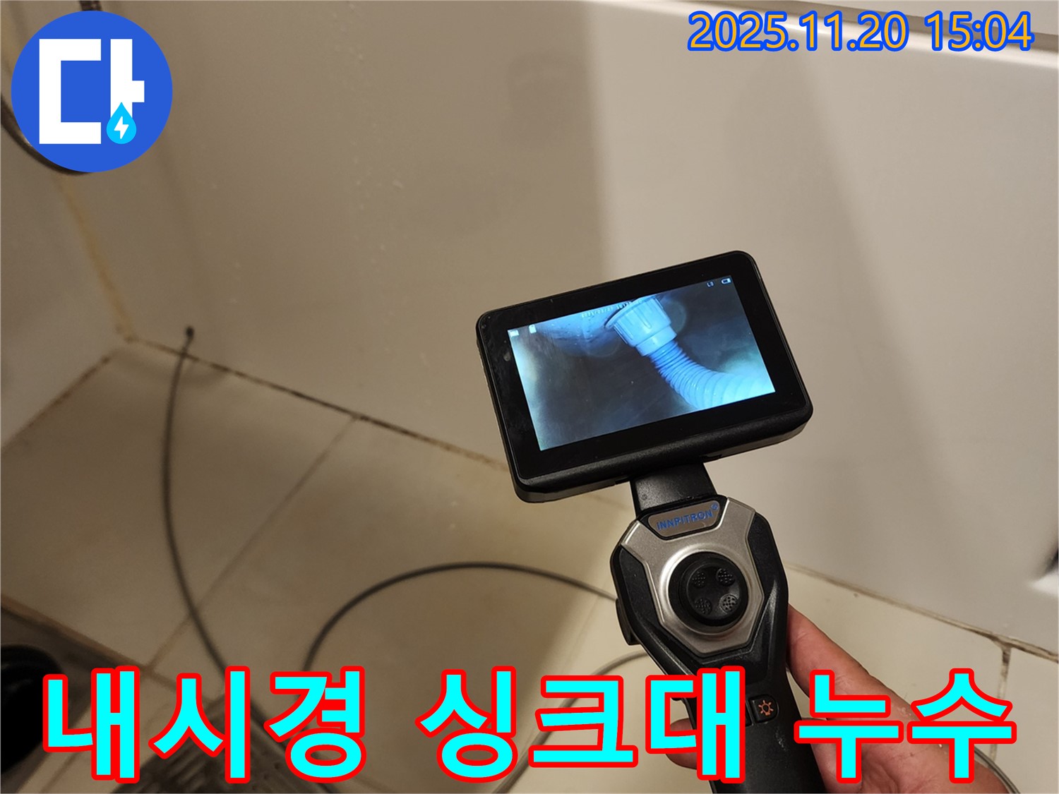 포천 가산면 마산리 누수 - 배관 내시경으로 싱크대 누수 지점을 꼼꼼하게 진단하는 모습입니다.
